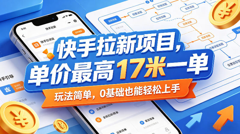 快手拉新项目，单价最高17米一单，玩法简单，0基础也能轻松上手(更新0511)-青禾学社