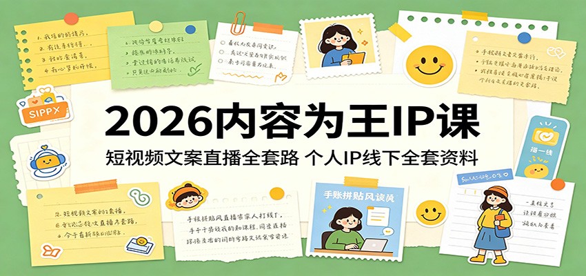 2026内容为王IP课：短视频文案直播全套路，个人IP线下全套资料-青禾学社