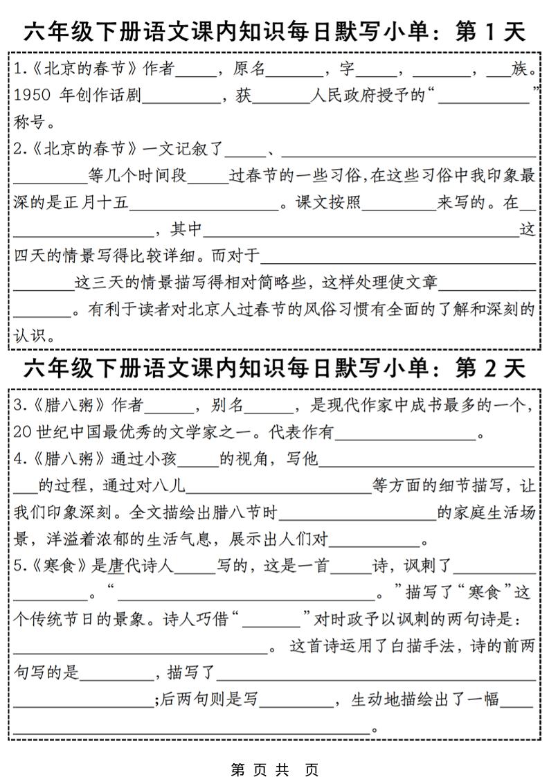 六年级下语文每日课内知识练习小纸条-青禾学社