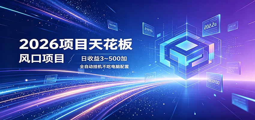 2026项目天花板，风口项目，日收益3~500+全自动挂机，不吃配置-青禾学社