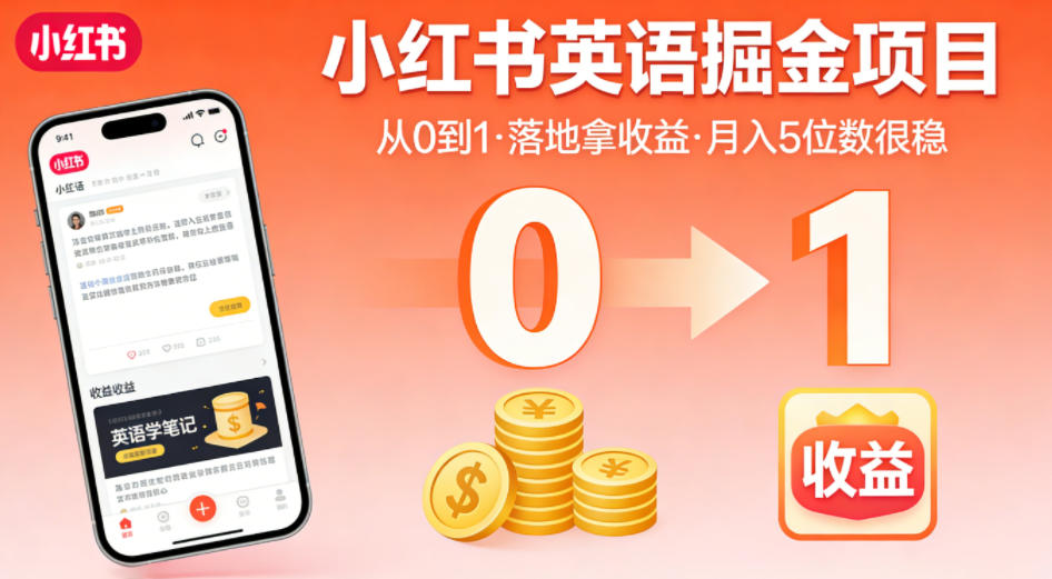小红书英语掘金项目，从0到1带你落地拿收益，月入5位数很稳(飞书+资料)-青禾学社