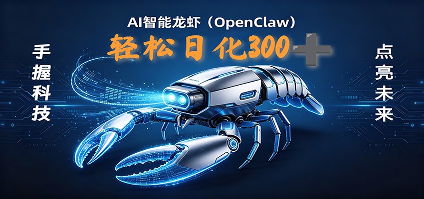 2026AI变现项目全新玩法，日化可达300+，小白无脑操作轻松月入过万元-青禾学社