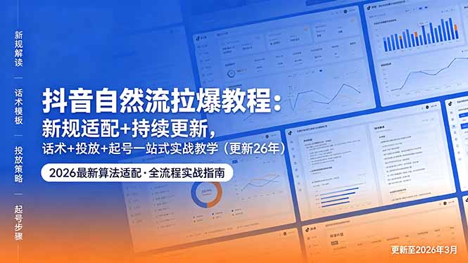 抖音自然流拉爆教程：新规适配+持续更新，话术+投放+起号一站式实战教学(更新26年5月11-青禾学社