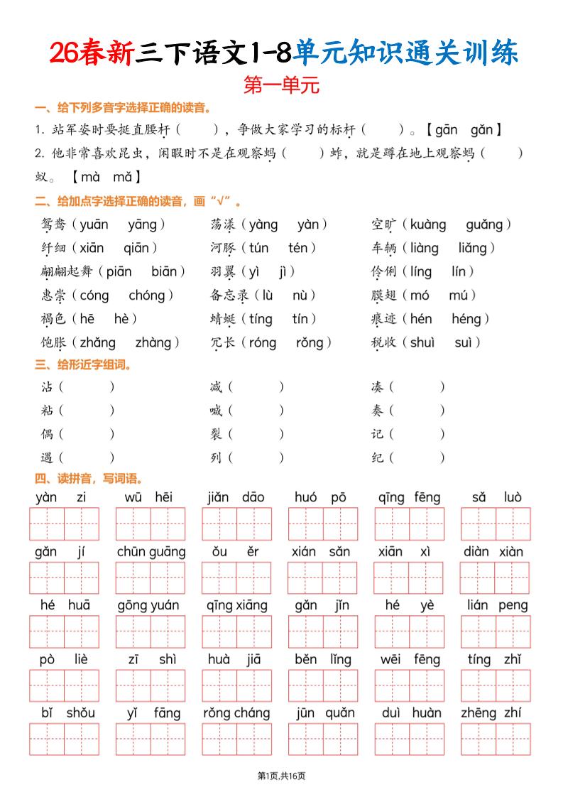 三下语文1-8单元知识通关训练(练习版16页）-青禾学社