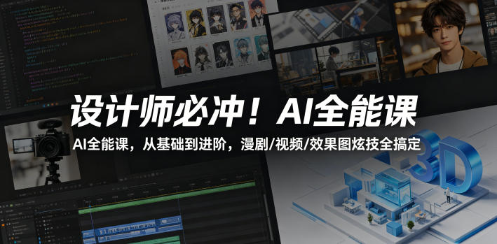 设计师必冲！AI全能课，从基础到进阶，漫剧/视频/效果图炫技全搞定-青禾学社