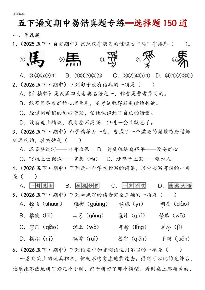 五下语文期中易错真题专练选择题150道-青禾学社