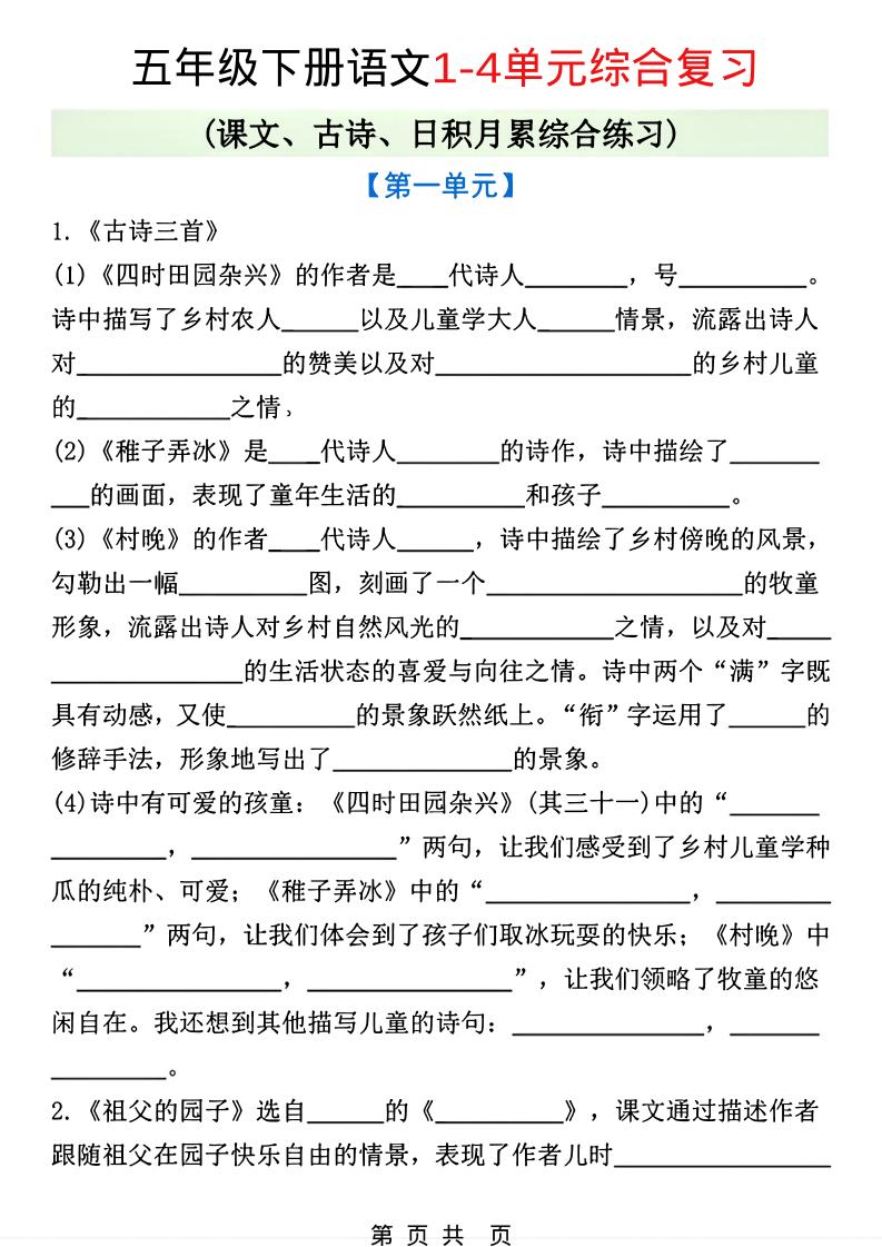 五年级下语文1-4单元课文古诗日积月累综合练习-青禾学社