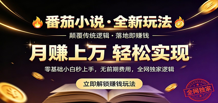 番茄小说5月最新独家玩法，稳定落地实测月入过万！-青禾学社