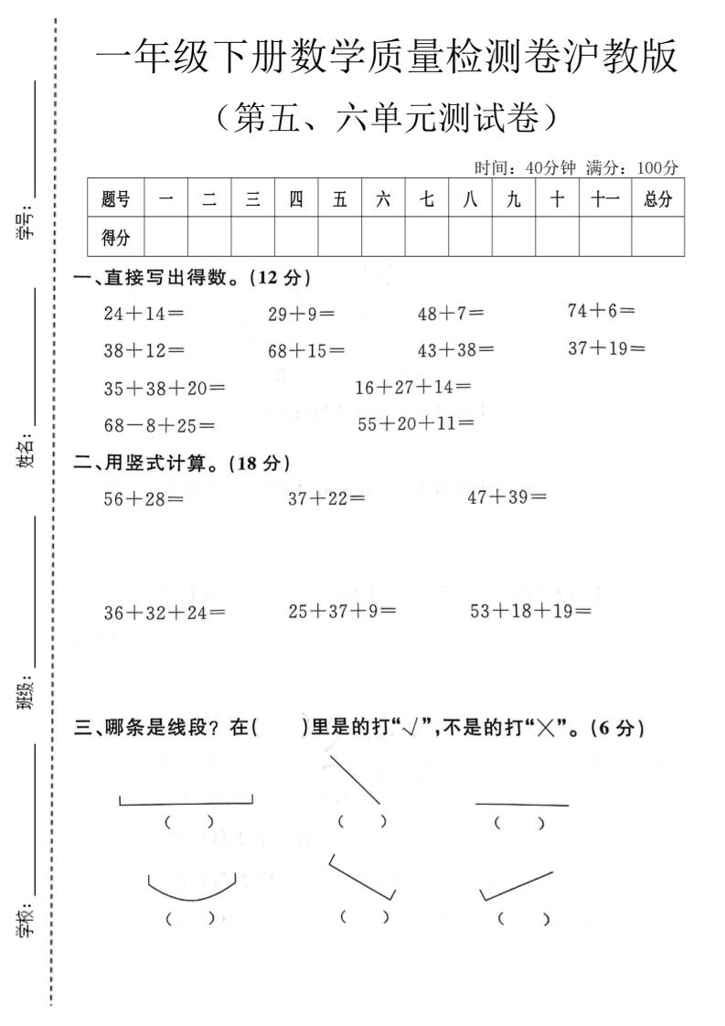 一年级下数学第五、六单元质量检测卷《沪教版》-青禾学社