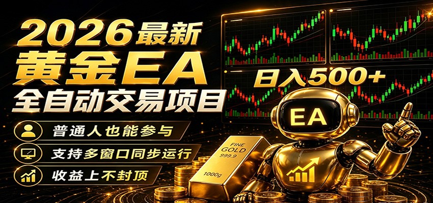2026黄金EA全自动量化，零技术·全自动·收益上不封顶，低门槛日入500+-青禾学社