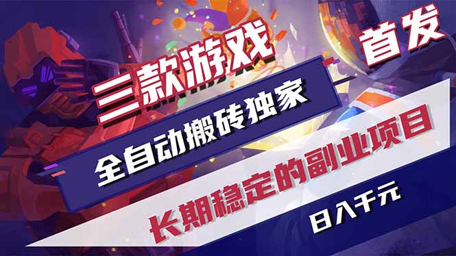 三款游戏全自动打金，长日入1000+，傻瓜式操作，小白快速上手！-青禾学社