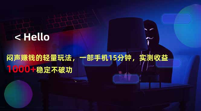 闷声赚钱的轻量玩法，一部手机15分钟，实测收益1000+稳定不破功-青禾学社