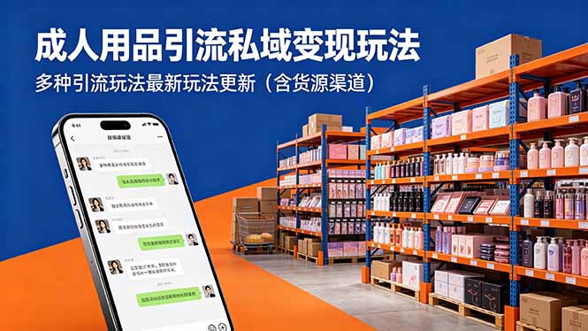 成人用品引流私域变现玩法，多种引流玩法最新玩法更新(含货源渠道-青禾学社