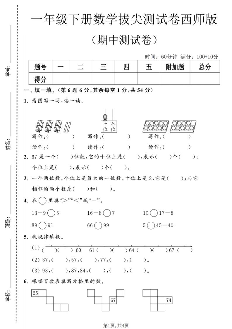 一年级下数学期中拔尖测试卷2《西师版》-青禾学社