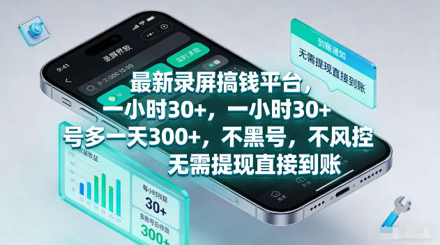 最新录屏賺钱平台，一小时30+，号多一天300+，不黑号，不风控，无需提现直接到账【揭秘】-青禾学社
