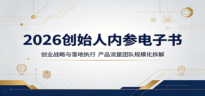 2026创始人内参电子书：创业战略与落地执行，产品流量团队规模化拆解-青禾学社