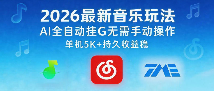 2026最新音乐玩法AI全自动挂G玩法，无需手动操作，单机月入5k+持久收益稳【揭秘】-青禾学社
