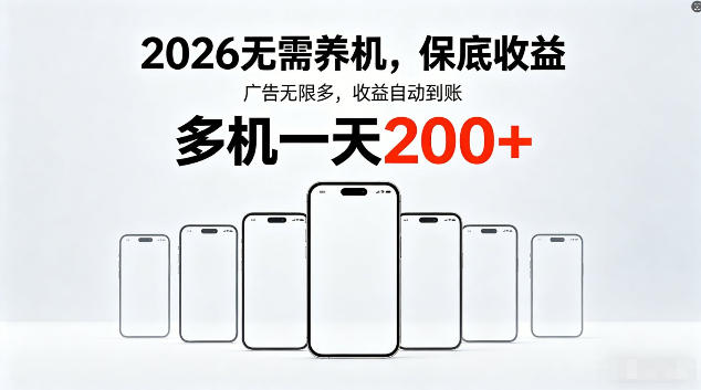 2026最新平台，无需养机，保底收益，无限广告，多机批量操作，一天轻松200+【揭秘】-青禾学社