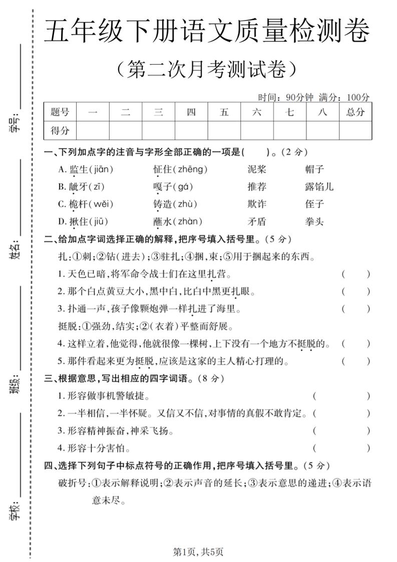五年级下语文第二次月考质量检测卷2-青禾学社