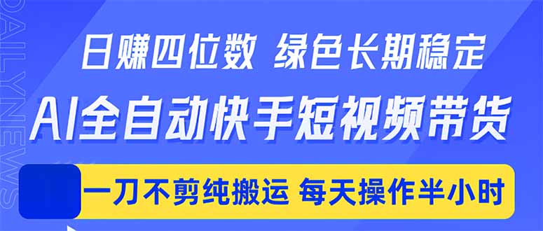 日入四位数！Ai全自动快手短视频带货，绿色长期稳定，一刀不剪纯搬运，每天操作半小时-青禾学社