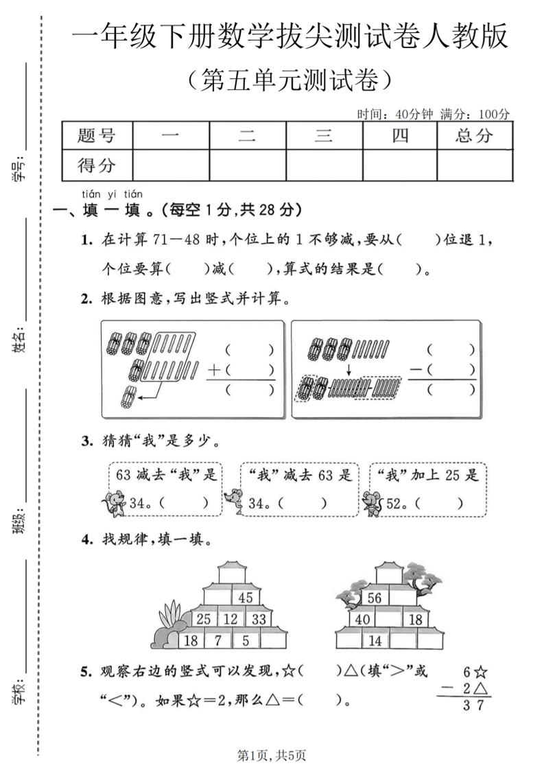 一年级下数学第五单元拔尖测试卷《人教版》-青禾学社