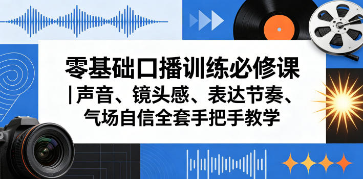 零基础口播训练必修课｜声音、镜头感、表达节奏、气场自信全套手把手教学-青禾学社