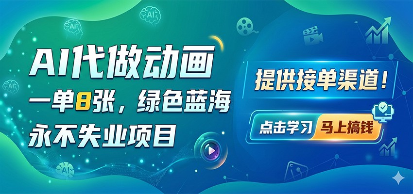 AI代做动画，一单8张，绿色蓝海，永不失业项目，提供接单渠道-青禾学社