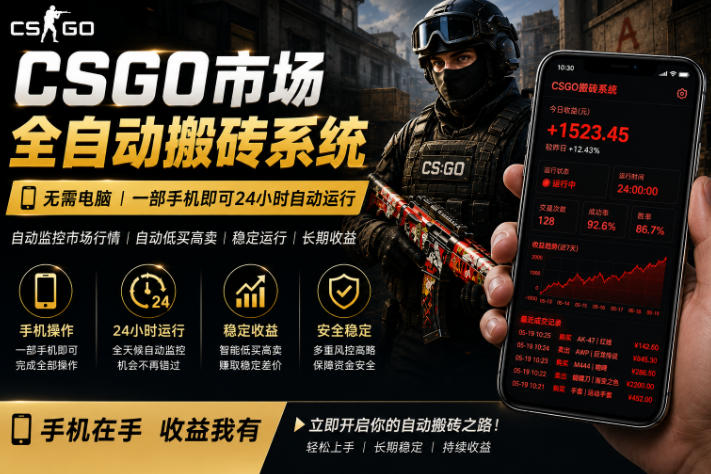 24小时自动监控CS饰品市场，手机即可完成全部操作实现自动搬砖盈利，日入300+【揭秘】-青禾学社