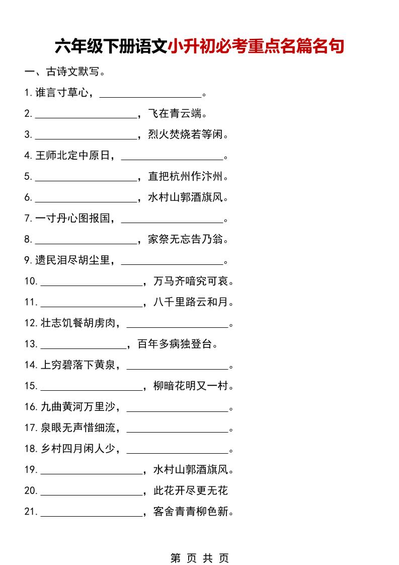 六年级下语文小升初必考重点名篇名句-青禾学社
