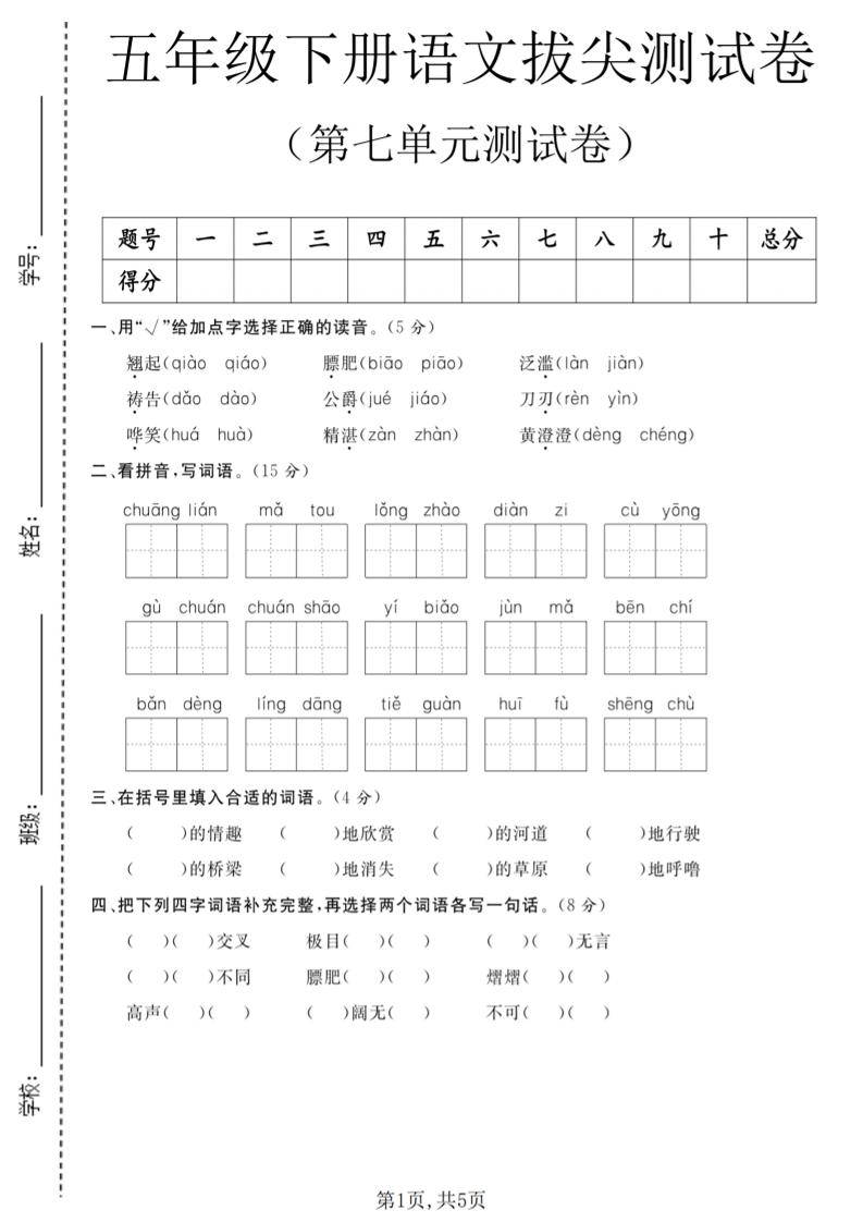 五年级下语文第七单元拔尖测试卷1-青禾学社