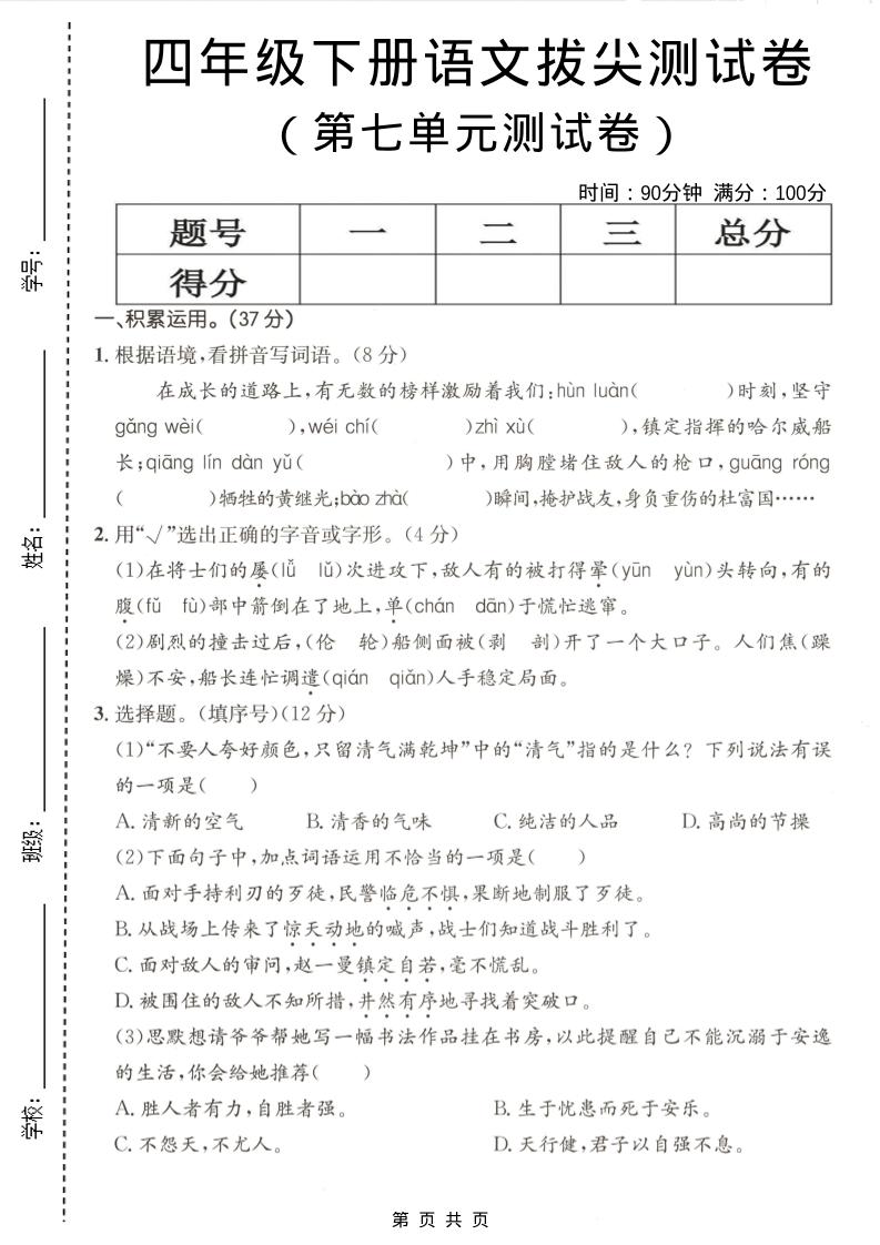 四年级下语文第七单元拔尖测试卷-青禾学社