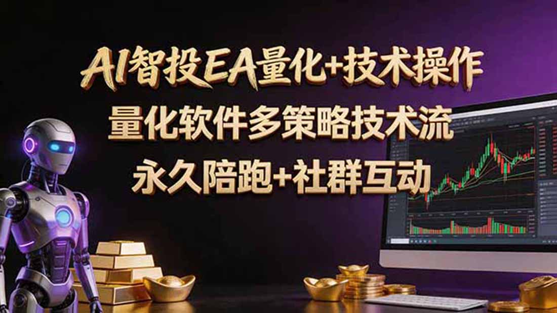 AI智投EA量化操作技术训练营，软件自动操作，简单学习轻松上入手日入30-100U-青禾学社