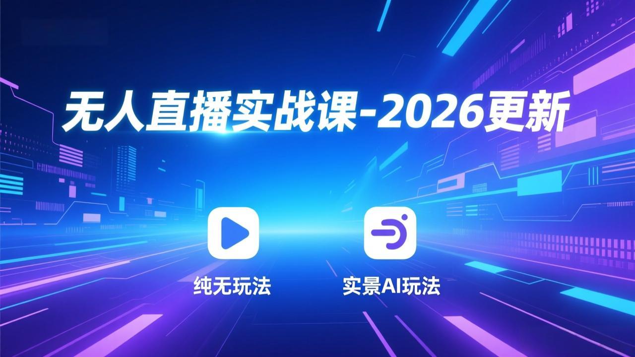 无人直播实战课-5月12更新：纯无玩法、实景AI、真人玩法、绿幕玩法、真转无玩法、麒麟臂摇手等-青禾学社