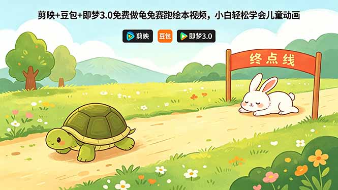 剪映+豆包+即梦3.0免费做龟兔赛跑绘本视频，小白轻松学会儿童动画-青禾学社