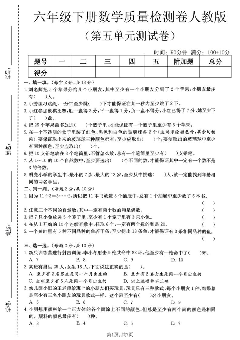 六年级下数学第五单元质量检测卷1《人教版》-青禾学社
