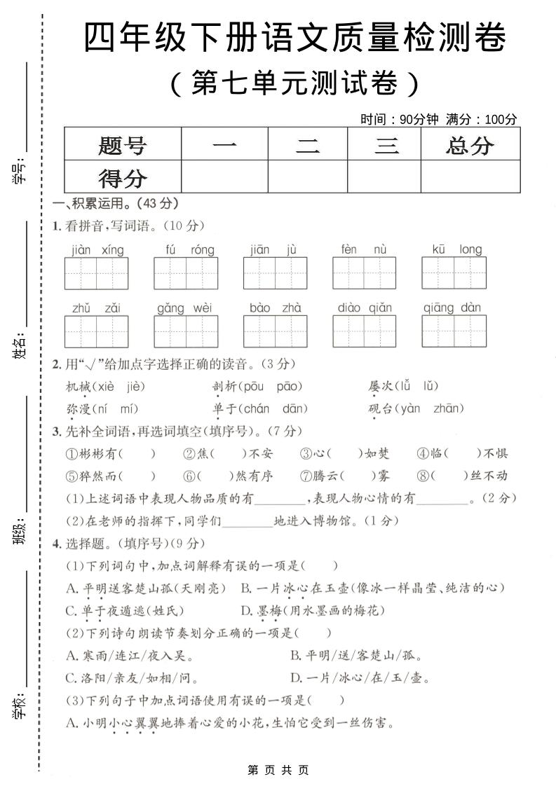 四年级下语文第七单元质量检测卷-青禾学社