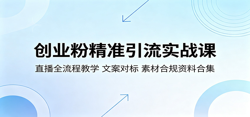 创业粉精准引流实战课：直播全流程教学，文案对标，素材合规资料合集-青禾学社
