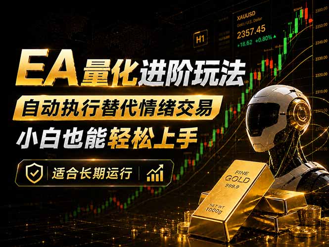 EA量化新玩法：自动执行+规则交易，小白也能轻松入门，长期稳定运行可放大收益-青禾学社