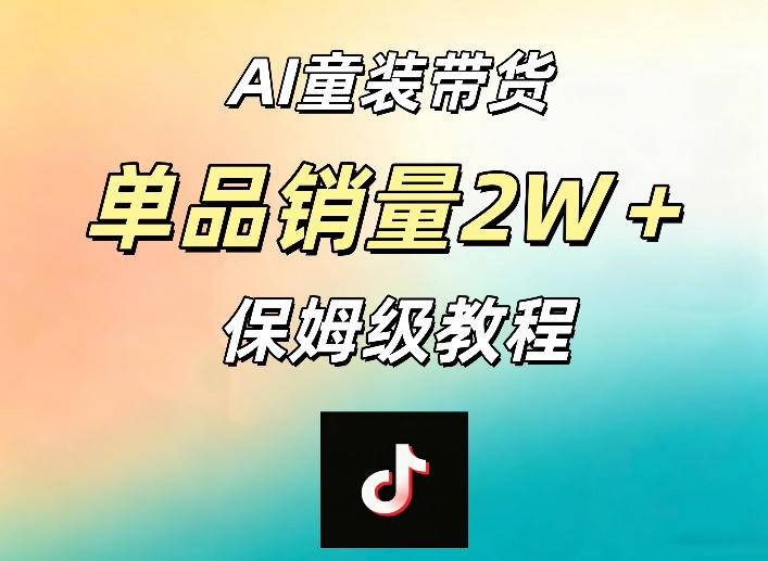 AI童装带货赛道，一部手机就可以操作，单品销量2w+【手把手教程】-青禾学社