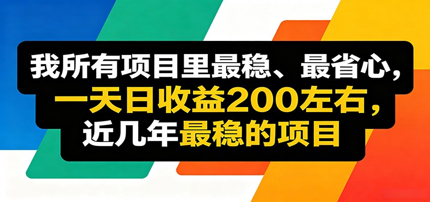 优质线上收益项目，操作简单流程成熟，无需复杂运营，日均稳定收益约200元-青禾学社