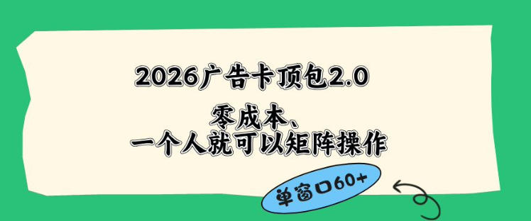 2026广告自动卡顶包2.0玩法，单窗口60+零成本、简单好操作，直接省略复杂人工步骤【揭秘】-青禾学社