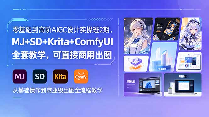零基础到高阶AIGC设计实操班2期，MJ+SD+Krita+ComfyUI全套教学，可直接商用出图-青禾学社