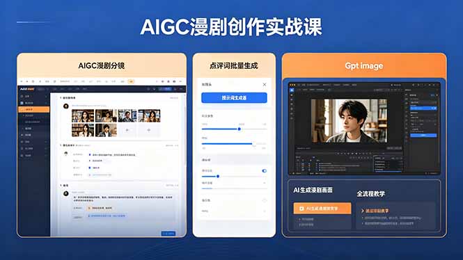 AIGC漫剧创作实战课，提示词批量生成分镜剧本，Gpt image+维洛全流程教学助你AI变现-青禾学社