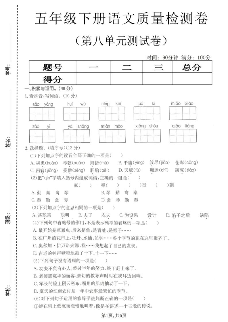 五年级下语文第八单元质量检测卷2-青禾学社