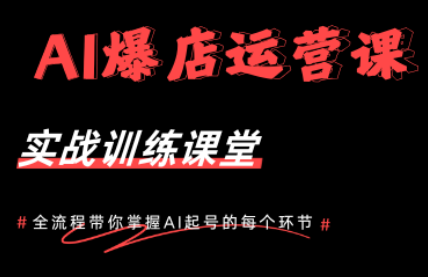 AI爆店运营，从0-1实体店流量起号课程-青禾学社