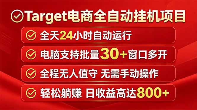 Target电商全自动挂机项目全天自动运行电脑可批量30+窗口运行日收益入800+-青禾学社