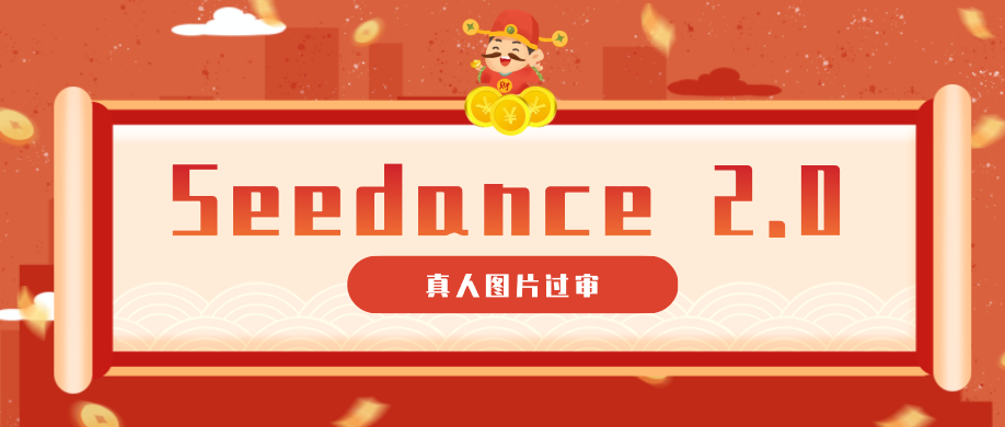 9套提示词教你真人图片过审，搞定即梦Seedance 2.0真人视频(附全套提示词)-青禾学社