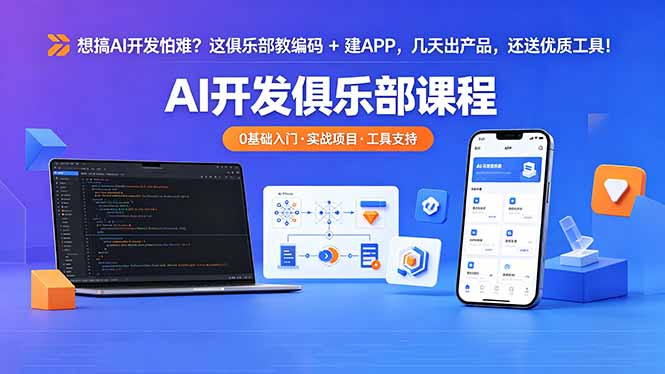 想搞 AI 开发怕难？这俱乐部教编码 + 建 APP，几天出产品，还送优质工具【原创双语字幕】-青禾学社