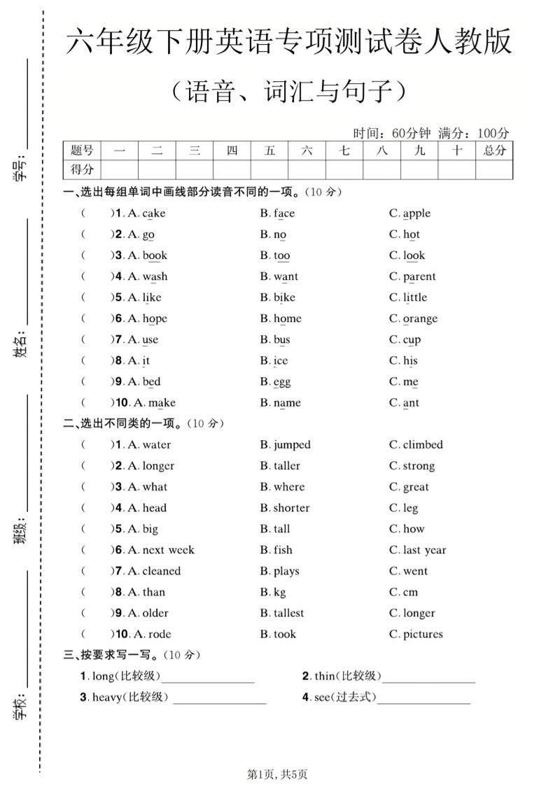 六年级下英语语音、词汇与句子测试卷《人教版》-青禾学社