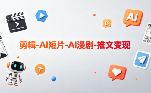可乐老师·剪辑-AI短片-AI漫剧-推文变现-青禾学社